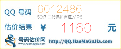 QQ号码6012486值1160元