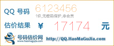 QQ号码6123456值17174元