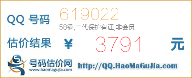 QQ号码619022值3791元