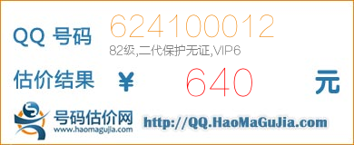 QQ号码624100012值640元