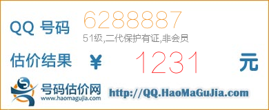 QQ号码6288887值1231元