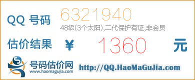 QQ号码6321940值1360元