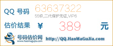 QQ号码63637322值389元