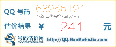 QQ号码63966191值241元