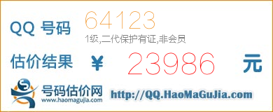 QQ号码64123值23986元