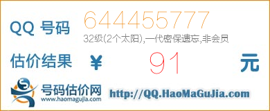 QQ号码644455777值91元