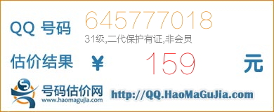 QQ号码645777018值159元