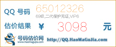 QQ号码65012326值3098元