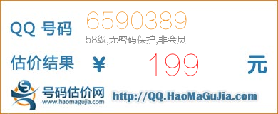 QQ号码6590389值199元