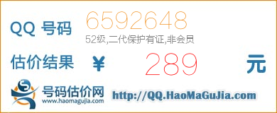 QQ号码6592648值289元