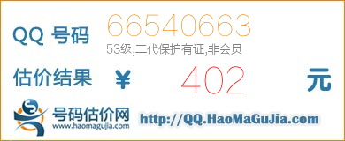 QQ号码66540663值402元