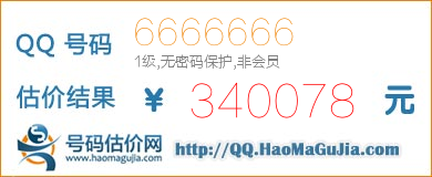 QQ号码6666666值340078元