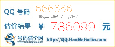 QQ号码666666值786099元