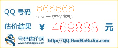 QQ号码666666值469888元