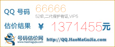 QQ号码66666值1371455元