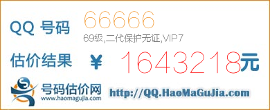 QQ号码66666值1643218元