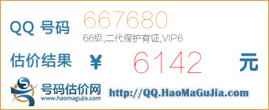 QQ号码667680值6142元