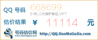 QQ号码668699值11114元