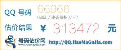 QQ号码66966值313472元