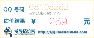 QQ号码68108282值269元