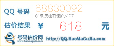 QQ号码68830092值618元