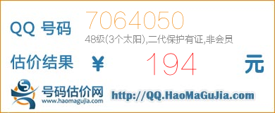 QQ号码7064050值194元