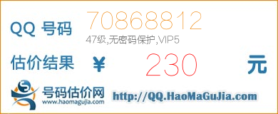 QQ号码70868812值230元