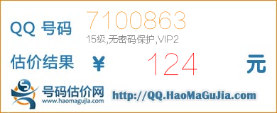 QQ号码7100863值124元