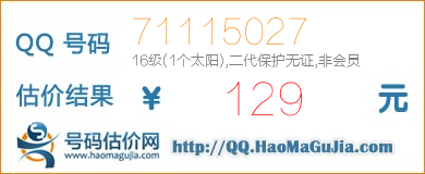 QQ号码71115027值129元