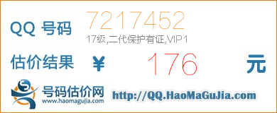 QQ号码7217452值176元