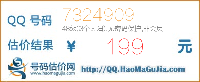 QQ号码7324909值199元