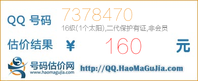 QQ号码7378470值160元