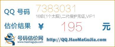 QQ号码7383031值195元