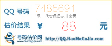 QQ号码7485691值88元