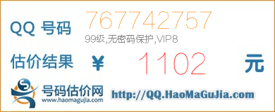 QQ号码767742757值1102元