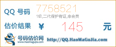 QQ号码7758521值145元