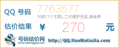 QQ号码7763577值270元