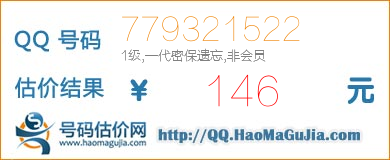 QQ号码779321522值146元