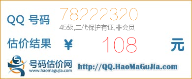 QQ号码78222320值108元