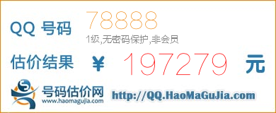 QQ号码78888值197279元