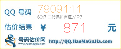 QQ号码7909111值871元