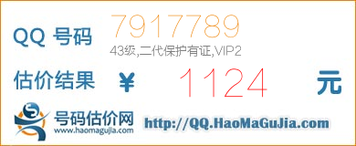 QQ号码7917789值1124元