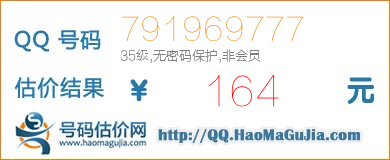 QQ号码791969777值164元