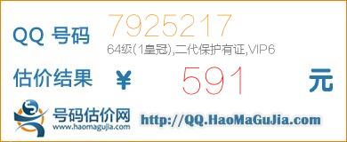 QQ号码7925217值591元