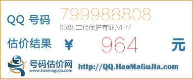 QQ号码799988808值964元