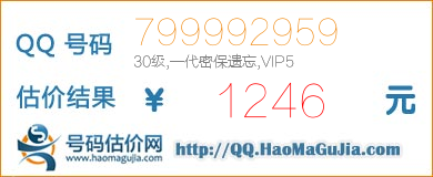 QQ号码799992959值1246元