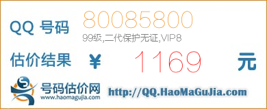 QQ号码80085800值1169元