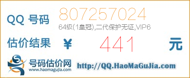 QQ号码807257024值441元