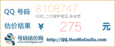 QQ号码8108747值275元