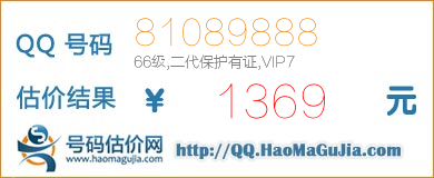 QQ号码81089888值1369元